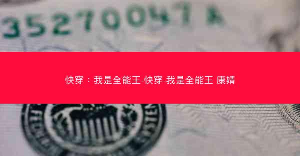 快穿：我是全能王-快穿-我是全能王 康婧