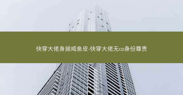 快穿大佬身披咸鱼皮-快穿大佬无cp身份尊贵