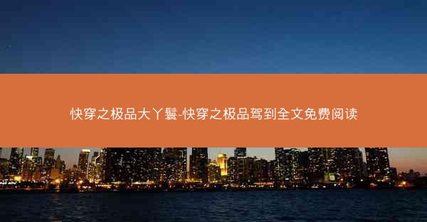 快穿之极品大丫鬟-快穿之极品驾到全文免费阅读