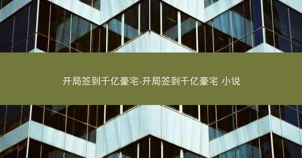 开局签到千亿豪宅-开局签到千亿豪宅 小说