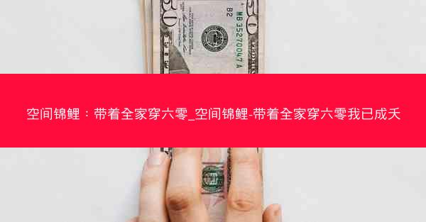 空间锦鲤：带着全家穿六零_空间锦鲤-带着全家穿六零我已成夭
