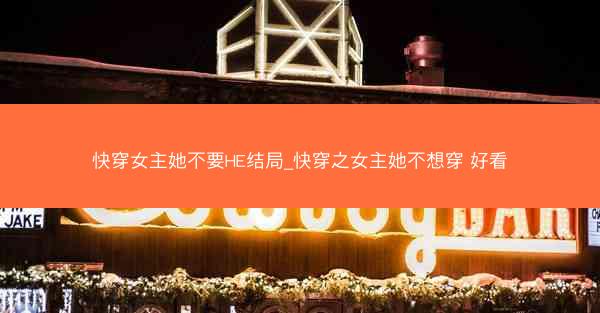 快穿女主她不要HE结局_快穿之女主她不想穿 好看 快穿女主她不要HE结局_快穿之女主她不想穿 好看