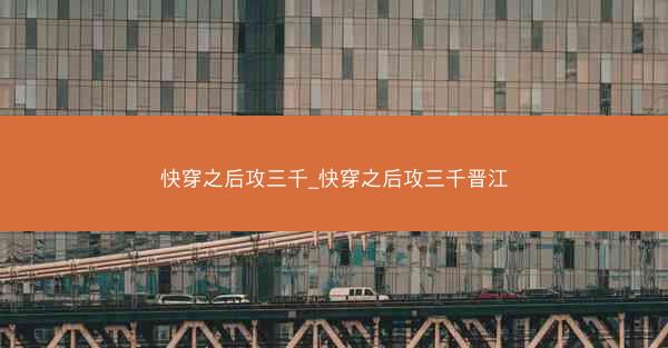 快穿之后攻三千_快穿之后攻三千晋江
