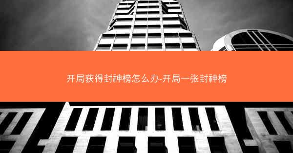 开局获得封神榜怎么办-开局一张封神榜