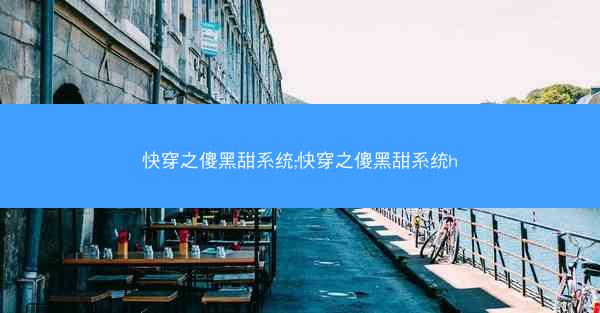 快穿之傻黑甜系统;快穿之傻黑甜系统h