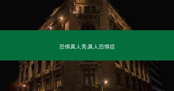 恐惧真人秀;真人恐惧症