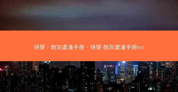 快穿：炮灰虐渣手册、快穿-炮灰虐渣手册txt