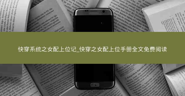快穿系统之女配上位记_快穿之女配上位手册全文免费阅读