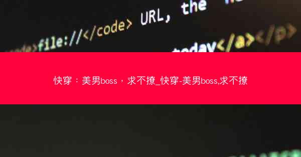 快穿：美男boss，求不撩_快穿-美男boss,求不撩