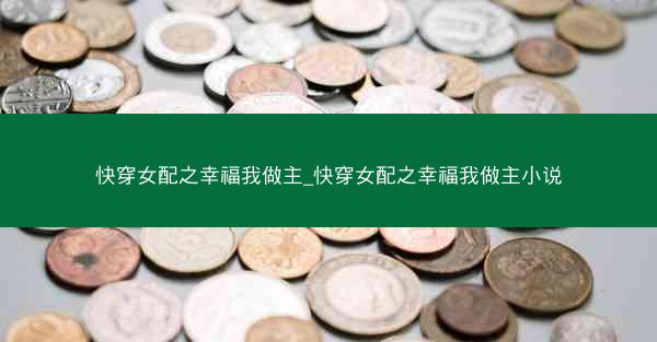 快穿女配之幸福我做主_快穿女配之幸福我做主小说