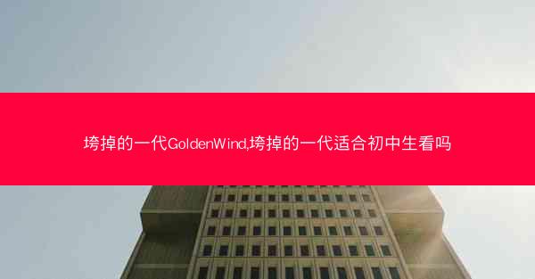 垮掉的一代GoldenWind,垮掉的一代适合初中生看吗