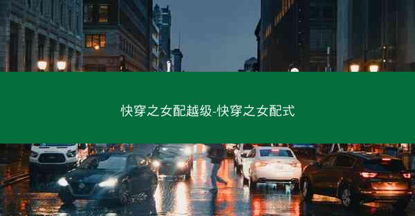 快穿之女配越级-快穿之女配式