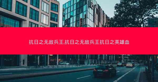 抗日之无敌兵王,抗日之无敌兵王抗日之英雄血 抗日之无敌兵王,抗日之无敌兵王抗日之英雄血