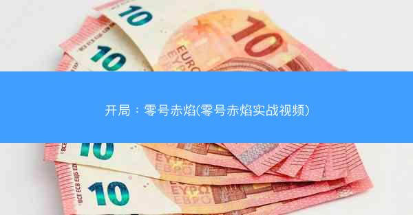 开局：零号赤焰(零号赤焰实战视频)