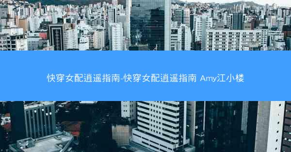 快穿女配逍遥指南-快穿女配逍遥指南 Amy江小楼
