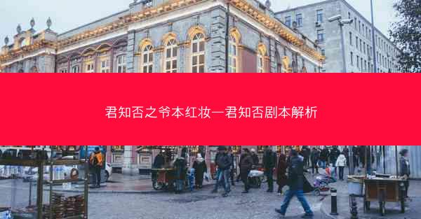 君知否之爷本红妆—君知否剧本解析