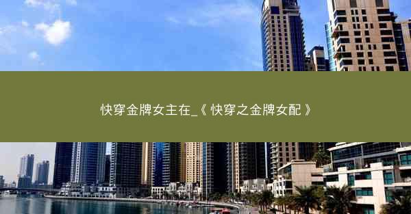 快穿金牌女主在_《快穿之金牌女配》