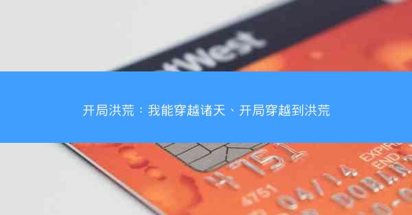 开局洪荒：我能穿越诸天、开局穿越到洪荒