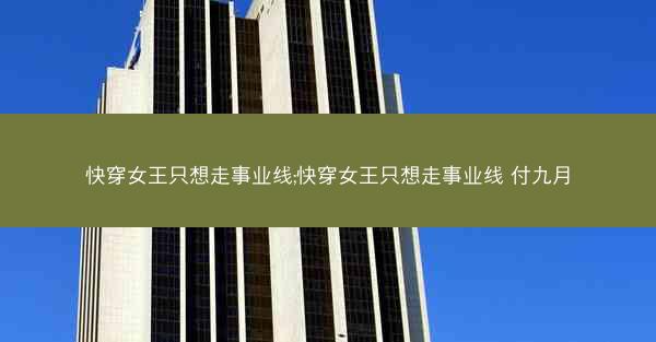 快穿女王只想走事业线;快穿女王只想走事业线 付九月