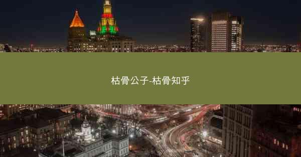 枯骨公子-枯骨知乎