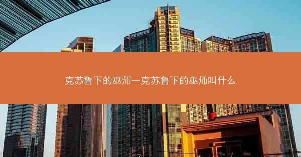克苏鲁下的巫师—克苏鲁下的巫师叫什么