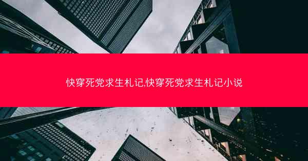 快穿死党求生札记,快穿死党求生札记小说 快穿死党求生札记,快穿死党求生札记小说