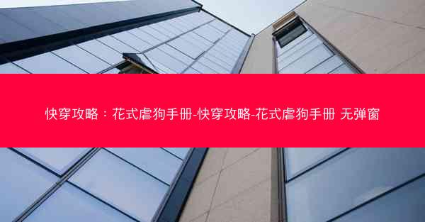 快穿攻略：花式虐狗手册-快穿攻略-花式虐狗手册 无弹窗