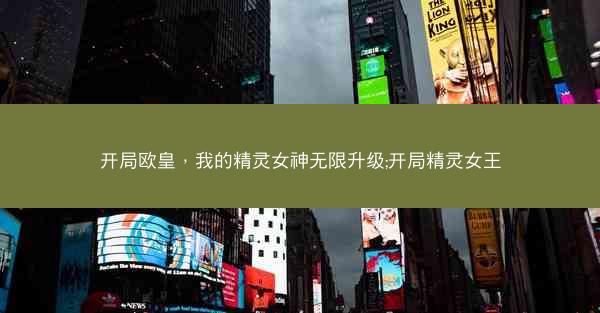 开局欧皇,我的精灵女神无限升级;开局精灵女王 开局欧皇,我的精灵女神无限升级;开局精灵女王