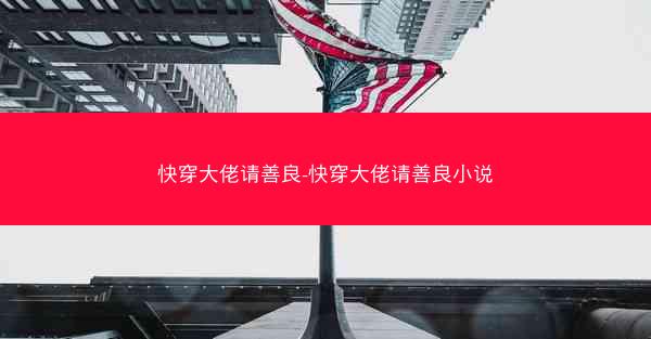 快穿大佬请善良-快穿大佬请善良小说