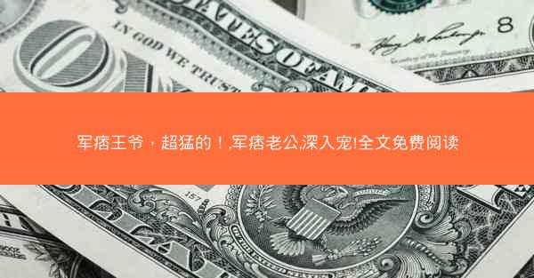军痞王爷，超猛的！,军痞老公,深入宠!全文免费阅读