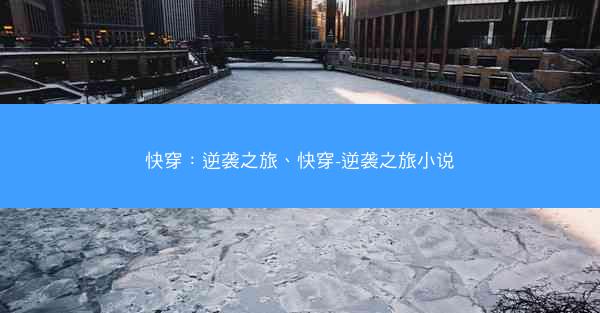快穿：逆袭之旅、快穿-逆袭之旅小说