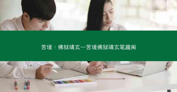 苦境：佛狱靖玄—苦境佛狱靖玄笔趣阁