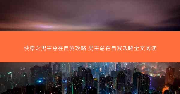 快穿之男主总在自我攻略-男主总在自我攻略全文阅读
