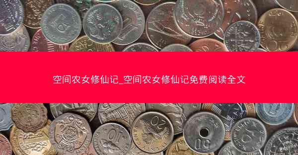 空间农女修仙记_空间农女修仙记免费阅读全文