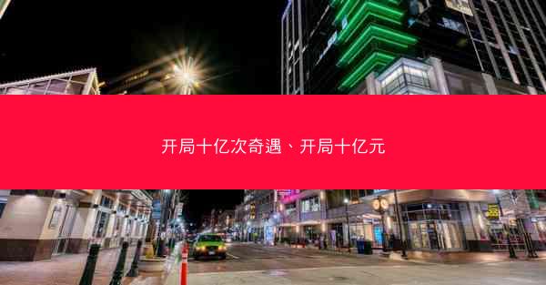 开局十亿次奇遇、开局十亿元