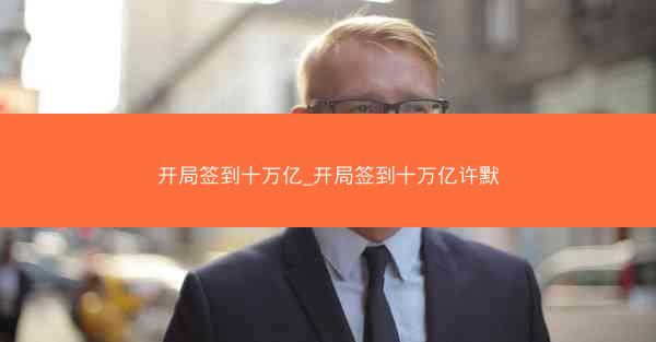 开局签到十万亿_开局签到十万亿许默