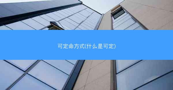 可定命方式(什么是可定)