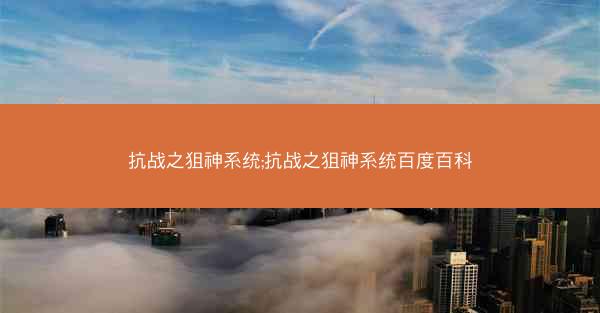 抗战之狙神系统;抗战之狙神系统百度百科
