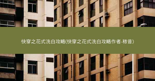 快穿之花式洗白攻略(快穿之花式洗白攻略作者-秾昔)