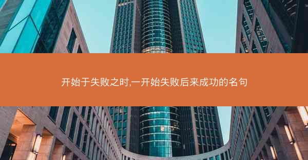 开始于失败之时,一开始失败后来成功的名句