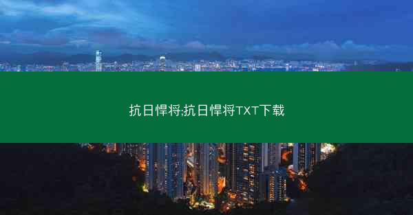 抗日悍将;抗日悍将TXT下载