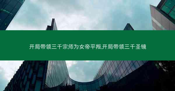 开局带领三千宗师为女帝平叛,开局带领三千圣镜