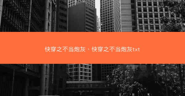 快穿之不当炮灰、快穿之不当炮灰txt