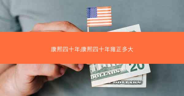 康熙四十年;康熙四十年雍正多大