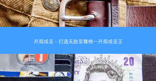 开局成圣，打造无敌至尊榜—开局成圣王