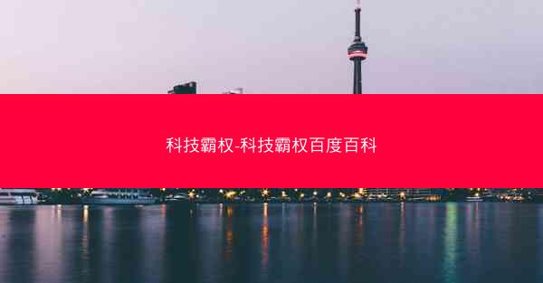 科技霸权-科技霸权百度百科