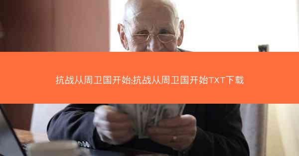 抗战从周卫国开始;抗战从周卫国开始TXT下载