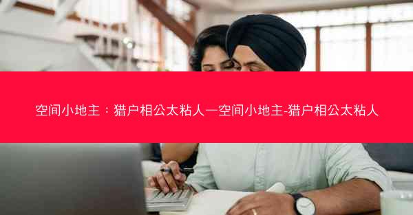 空间小地主：猎户相公太粘人—空间小地主-猎户相公太粘人