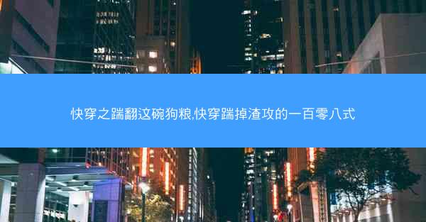 快穿之踹翻这碗狗粮,快穿踹掉渣攻的一百零八式