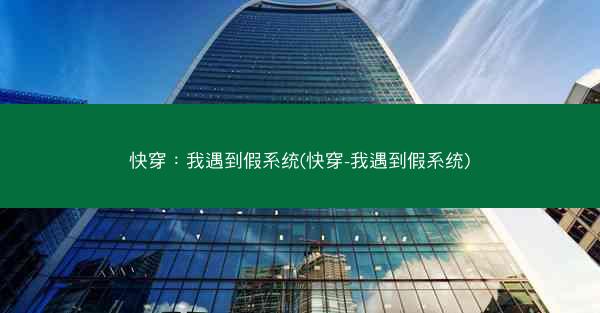 快穿：我遇到假系统(快穿-我遇到假系统)